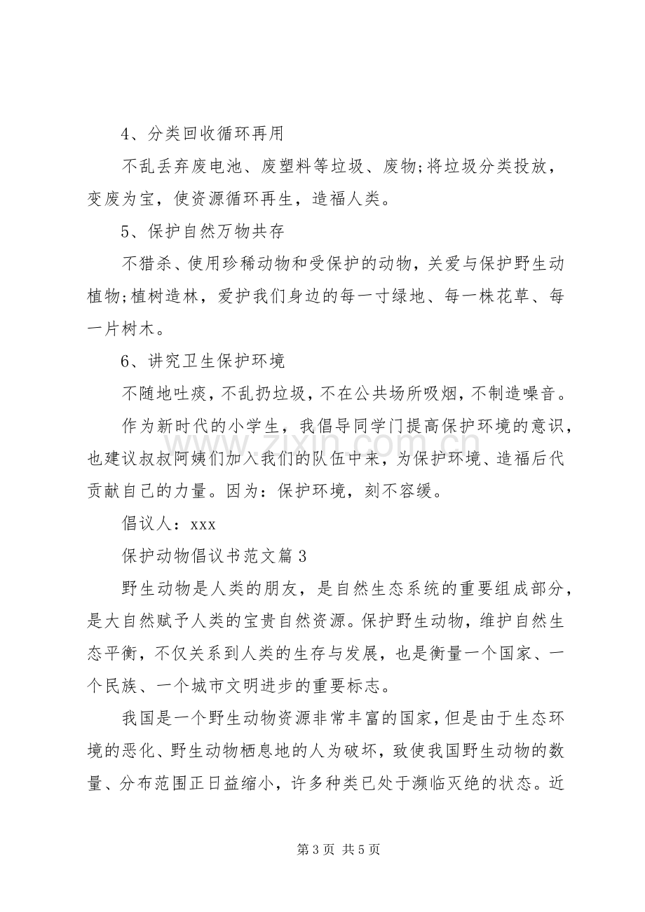 保护动物倡议书范文三篇.docx_第3页