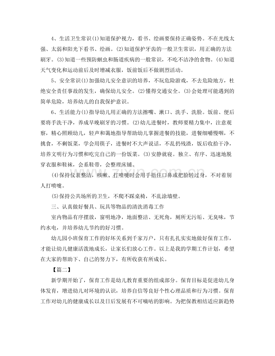 小班保育员个人工作计划例文 .docx_第2页