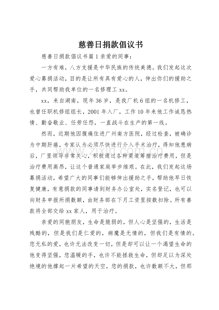 慈善日捐款倡议书范文(5).docx_第1页