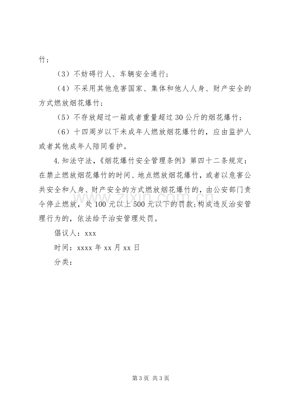 禁止燃放烟花爆竹倡议书范文 (2).docx_第3页