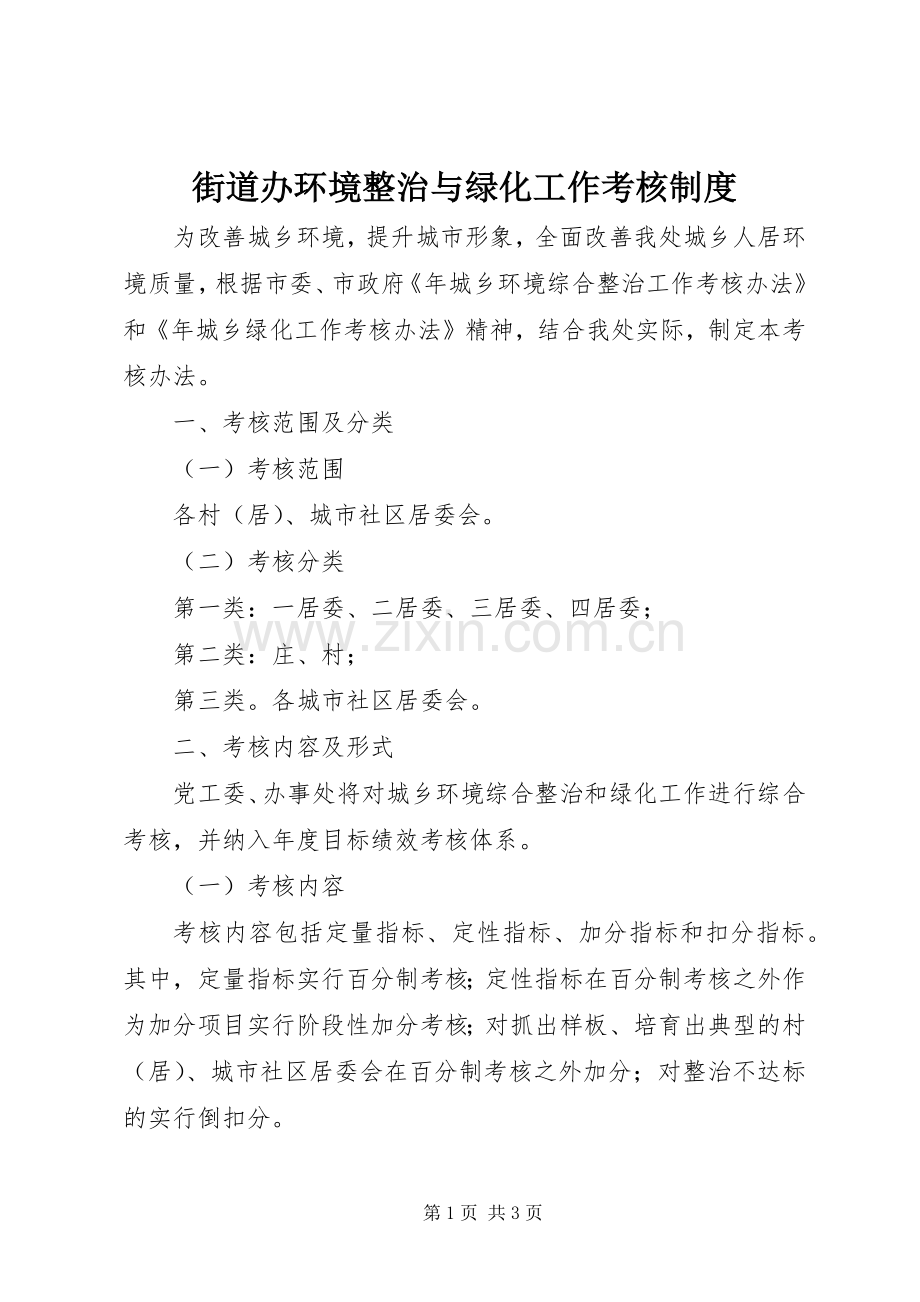 街道办环境整治与绿化工作考核规章制度.docx_第1页