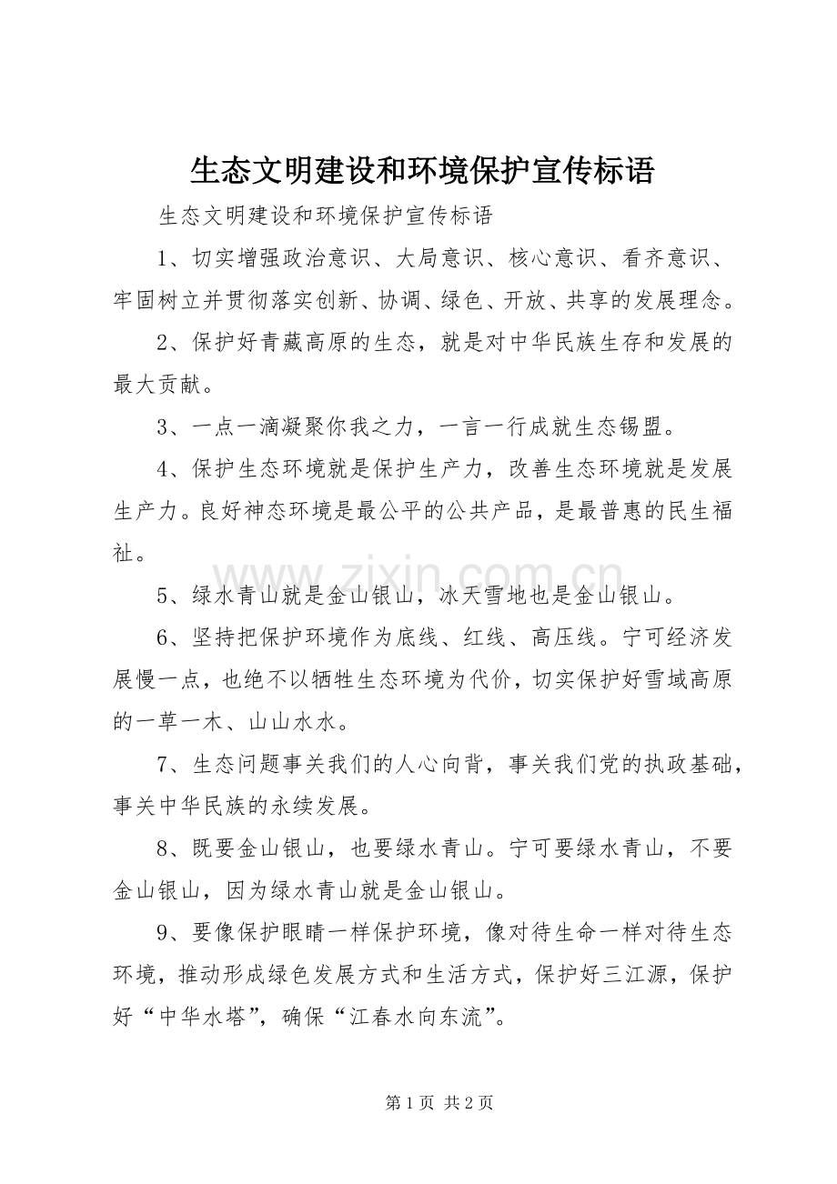 生态文明建设和环境保护宣传标语大全.docx_第1页