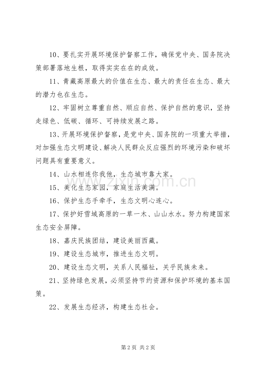 生态文明建设和环境保护宣传标语大全.docx_第2页