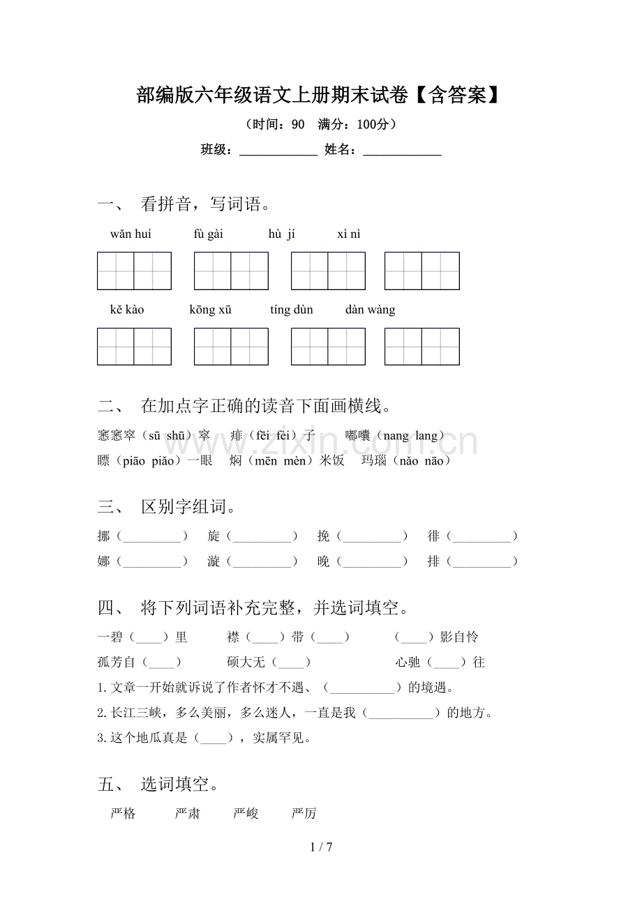 部编版六年级语文上册期末试卷【含答案】.doc_第1页