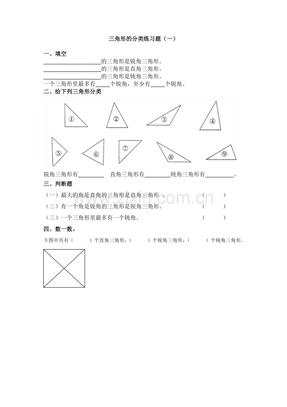 小学数学2011版本小学四年级三角形的分类(一)练习题.doc_第1页