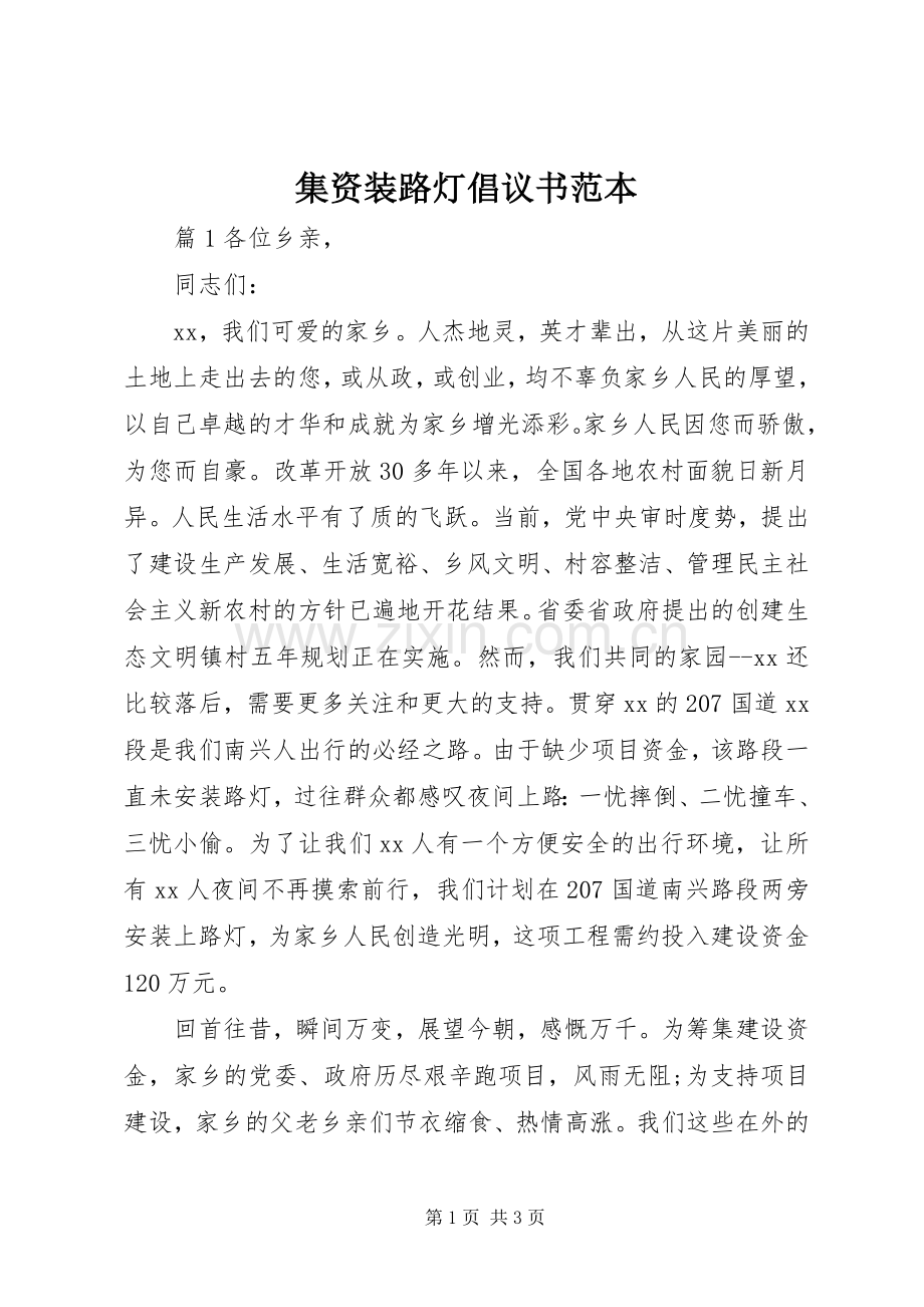 集资装路灯倡议书范文范本.docx_第1页