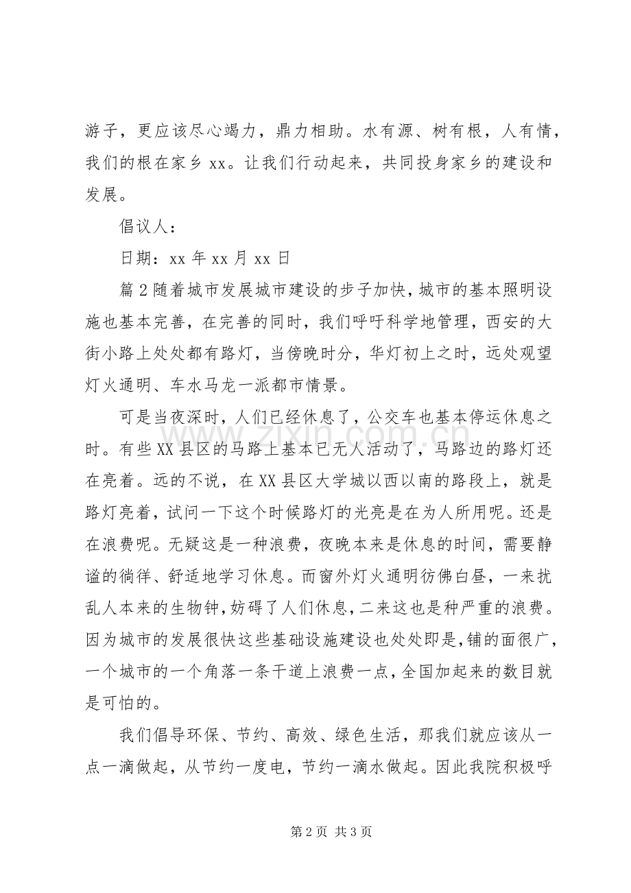 集资装路灯倡议书范文范本.docx_第2页