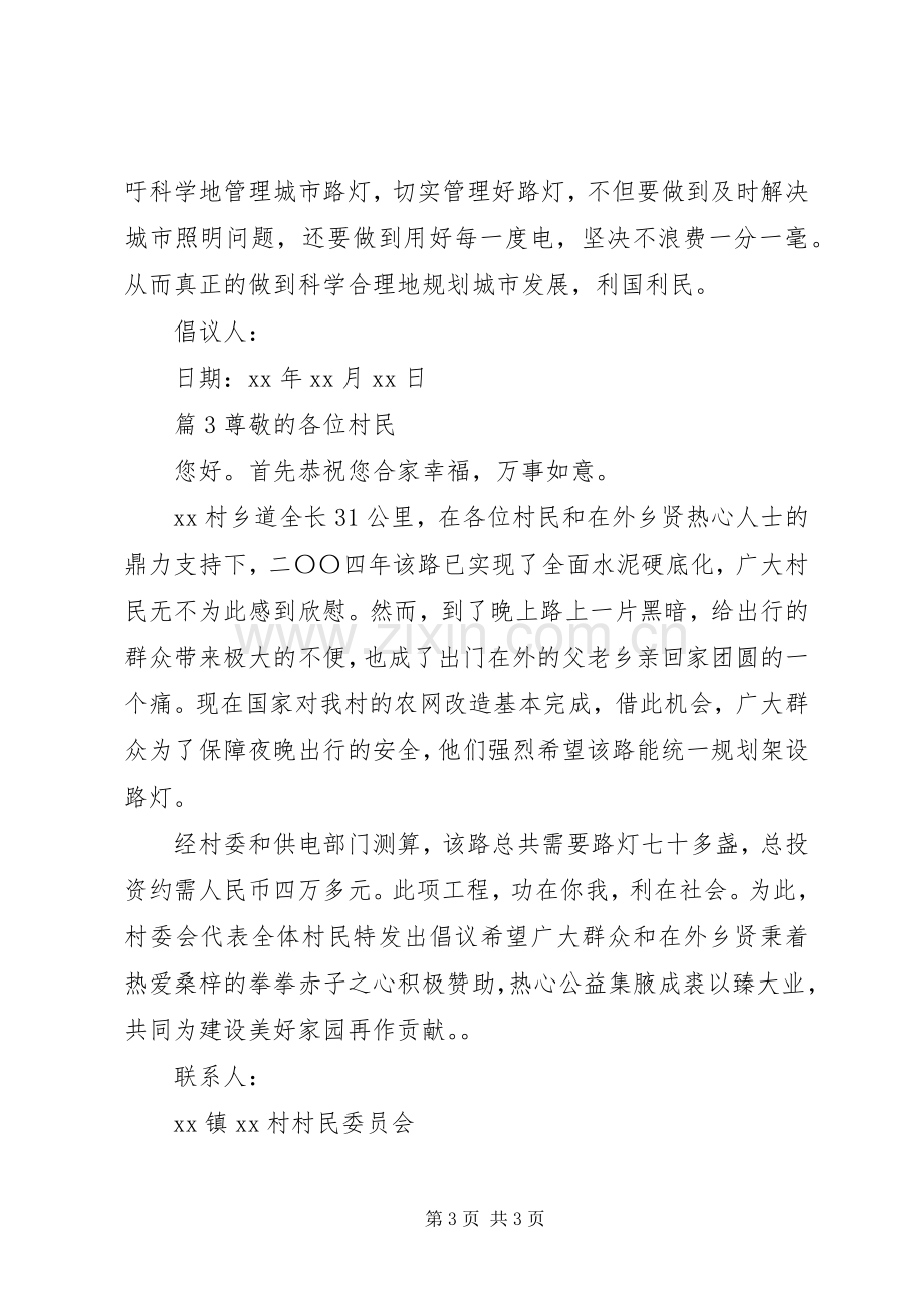 集资装路灯倡议书范文范本.docx_第3页