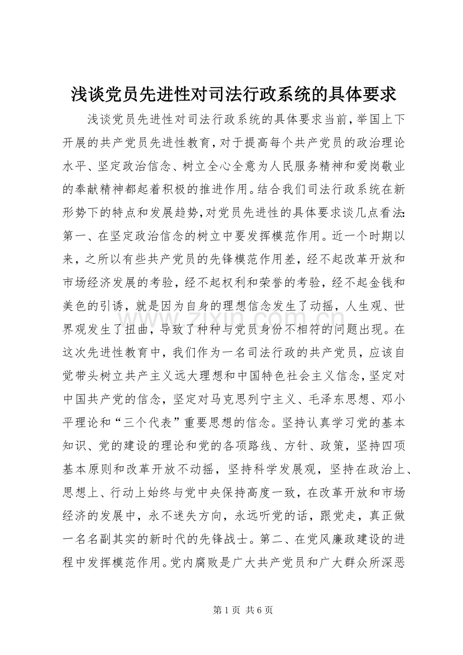 浅谈党员先进性对司法行政系统的具体要求 .docx_第1页