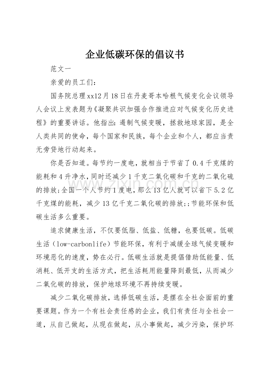 企业低碳环保的倡议书范文.docx_第1页