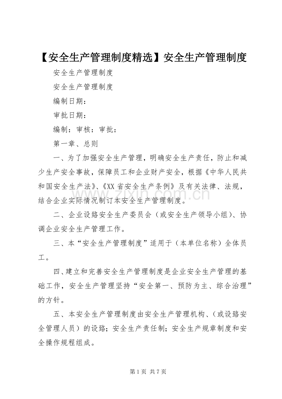 安全生产管理规章制度安全生产管理规章制度.docx_第1页