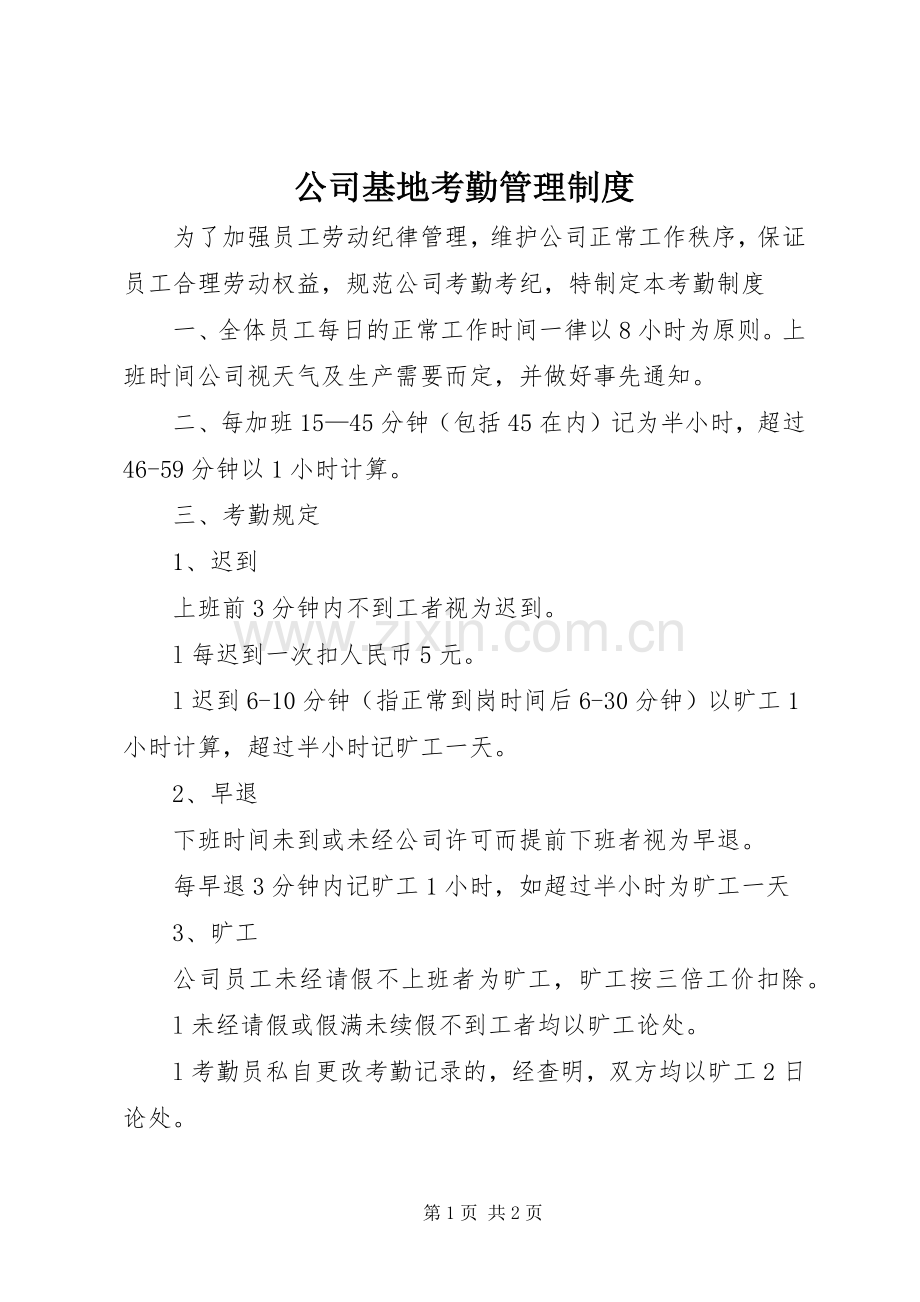 公司基地考勤管理规章制度.docx_第1页