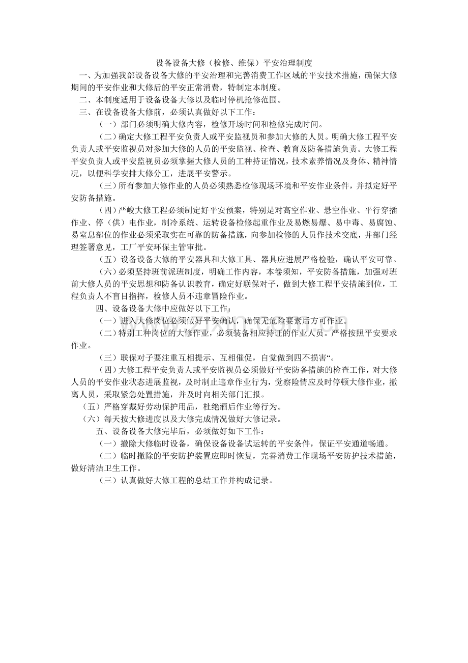 设备设ۥ施大修（检修、维保）安全管理制度.doc_第1页