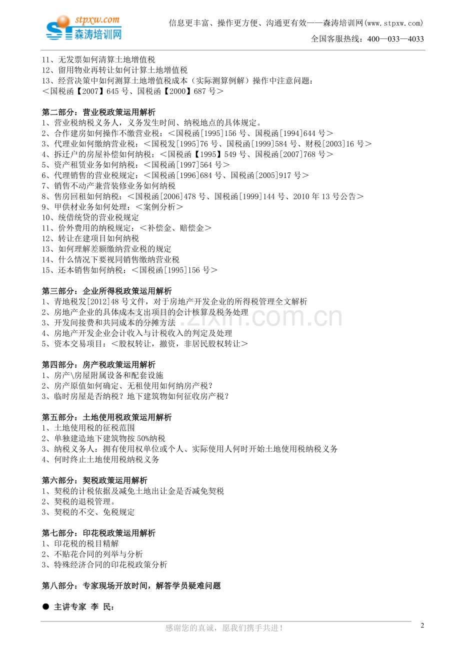 房地产土地增值税清算与其他税收政策解析.doc_第2页