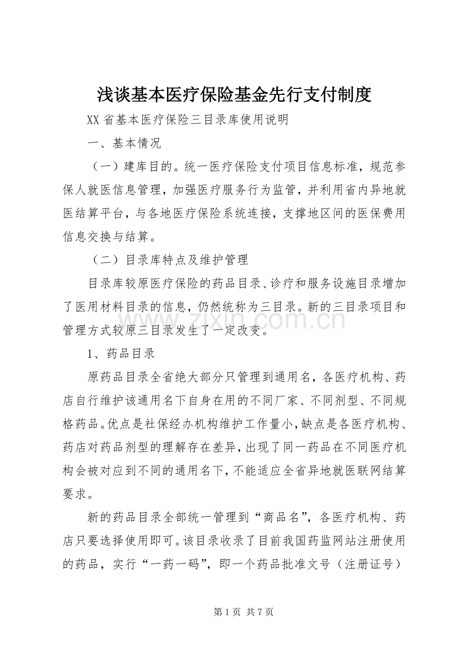 浅谈基本医疗保险基金先行支付规章制度 .docx_第1页