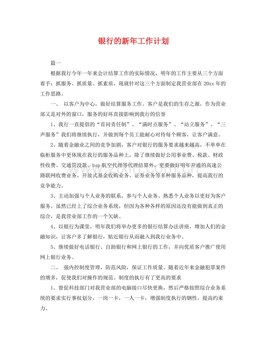 银行的新年工作计划 .docx_第1页