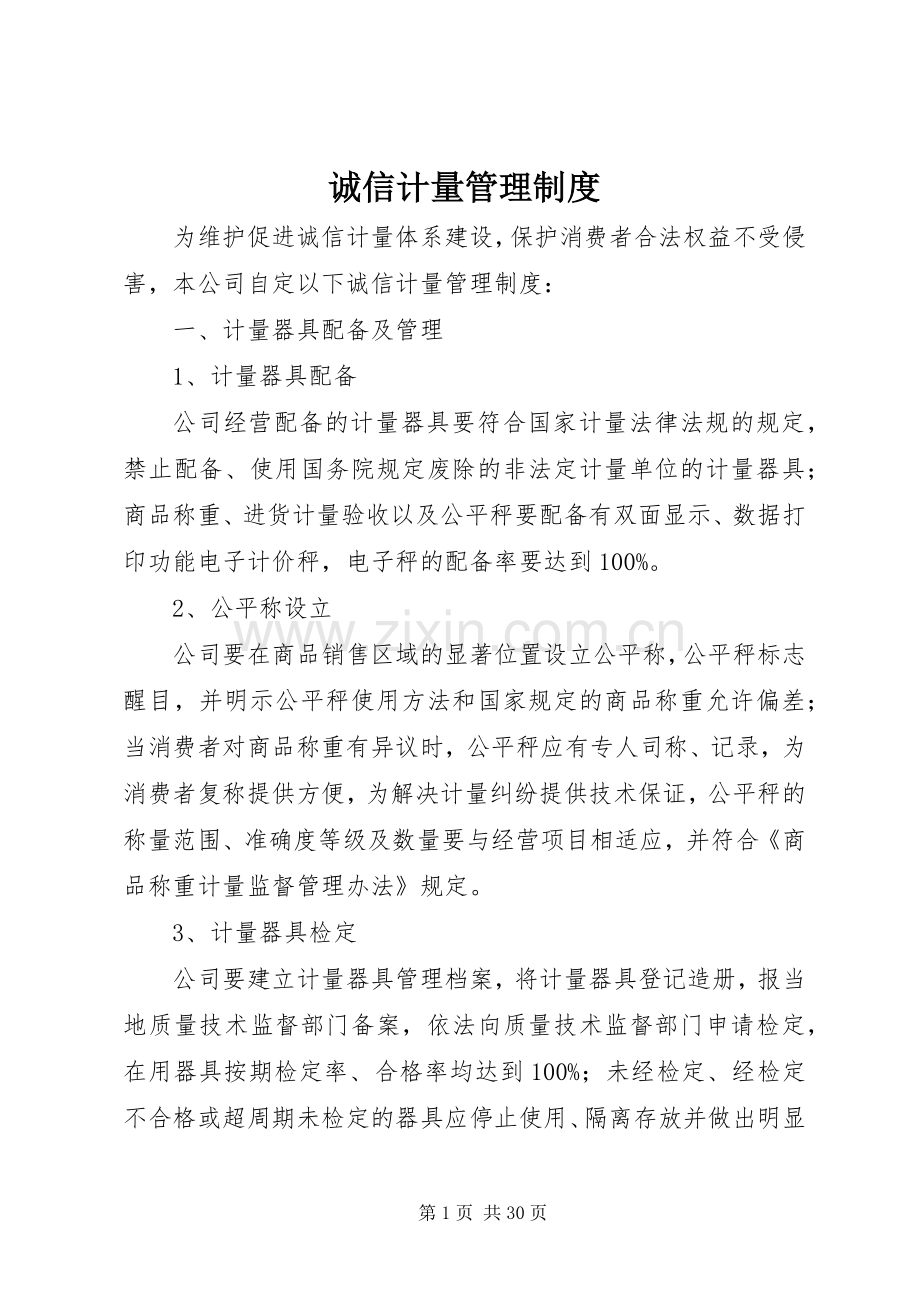 诚信计量管理规章制度.docx_第1页