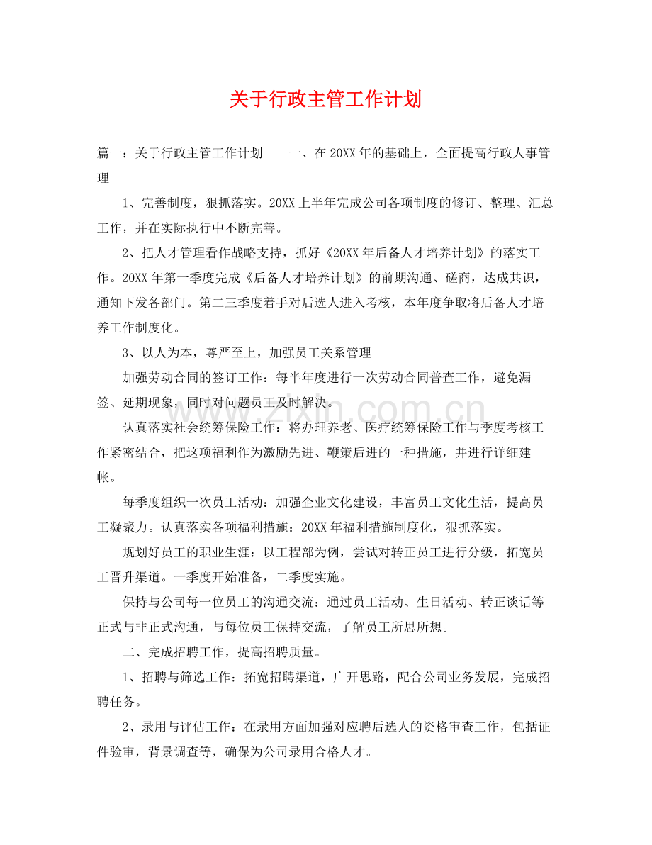 关于行政主管工作计划 .docx_第1页