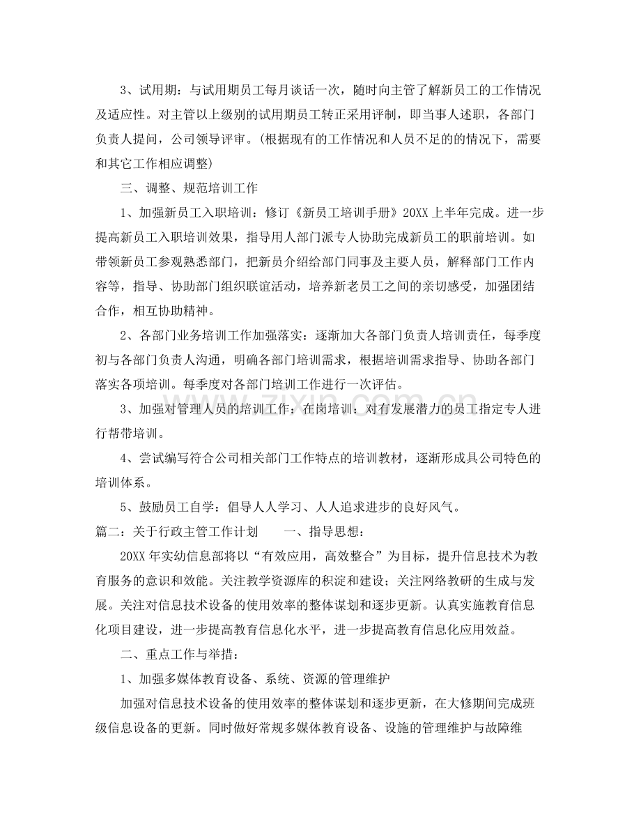 关于行政主管工作计划 .docx_第2页