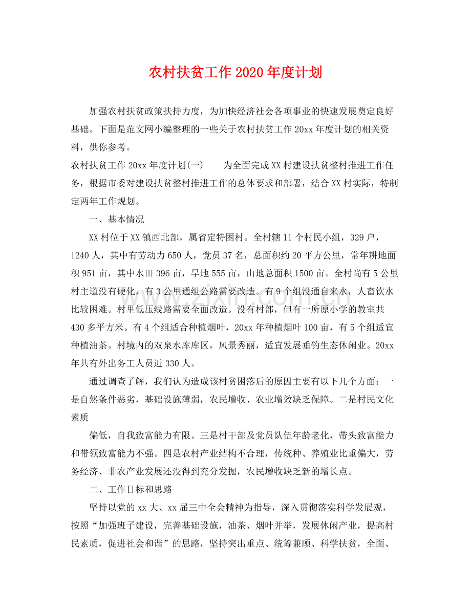 农村扶贫工作年度计划 .docx_第1页