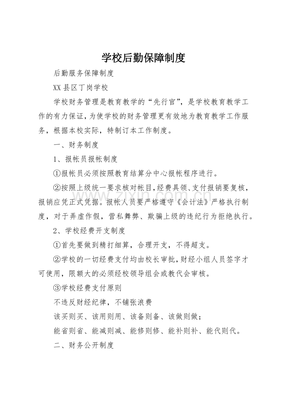 学校后勤保障规章制度细则.docx_第1页