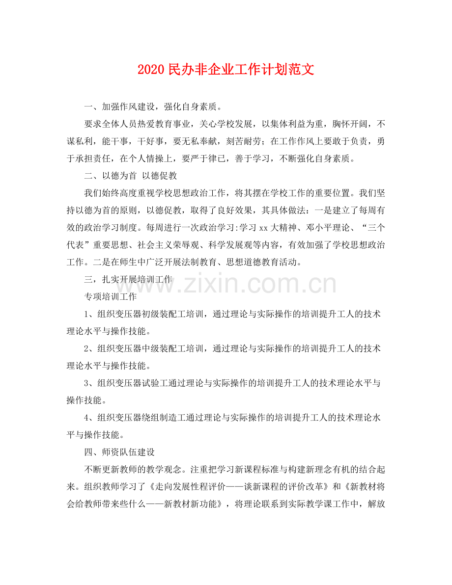 民办非企业工作计划范文 .docx_第1页