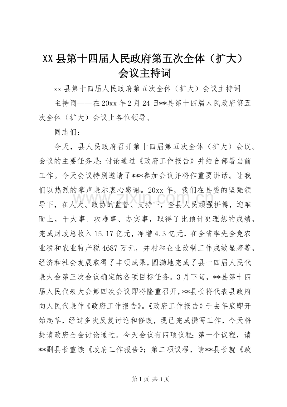 XX县第十四届人民政府第五次全体（扩大）会议主持稿.docx_第1页