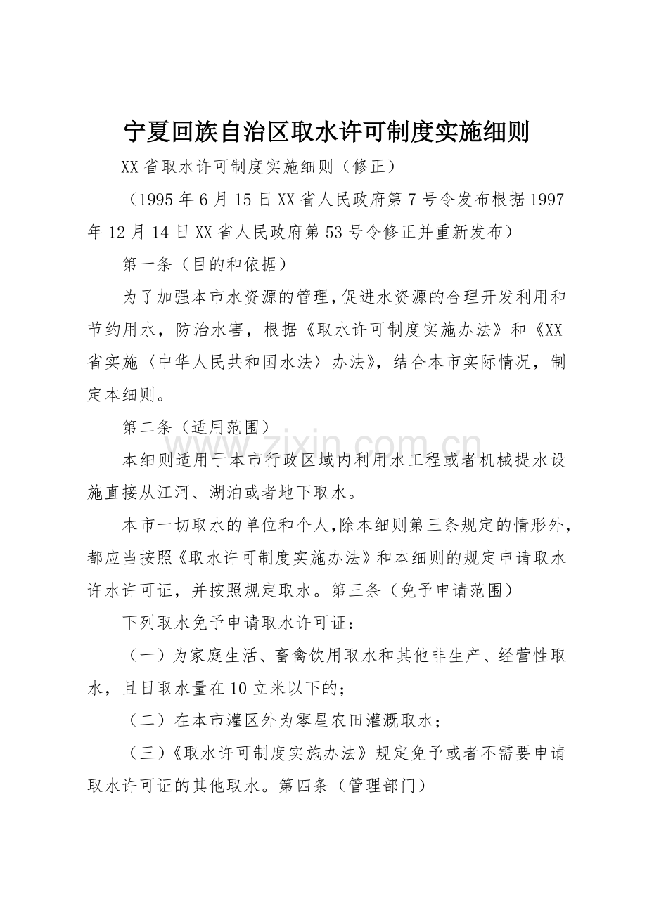 宁夏回族自治区取水许可规章制度细则实施细则.docx_第1页