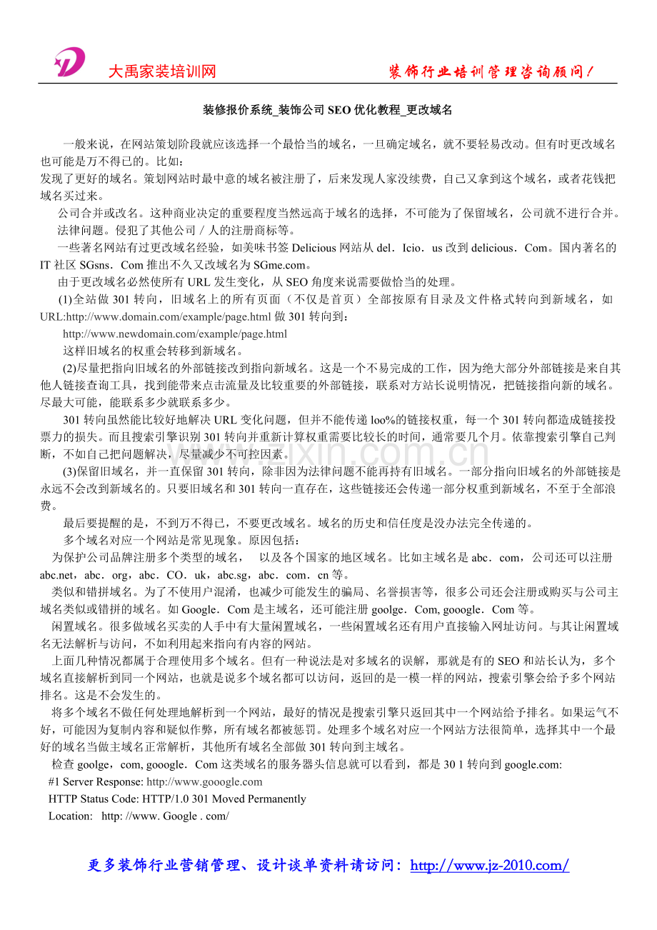 装修报价系统_装饰公司SEO优化教程_更改.doc_第1页