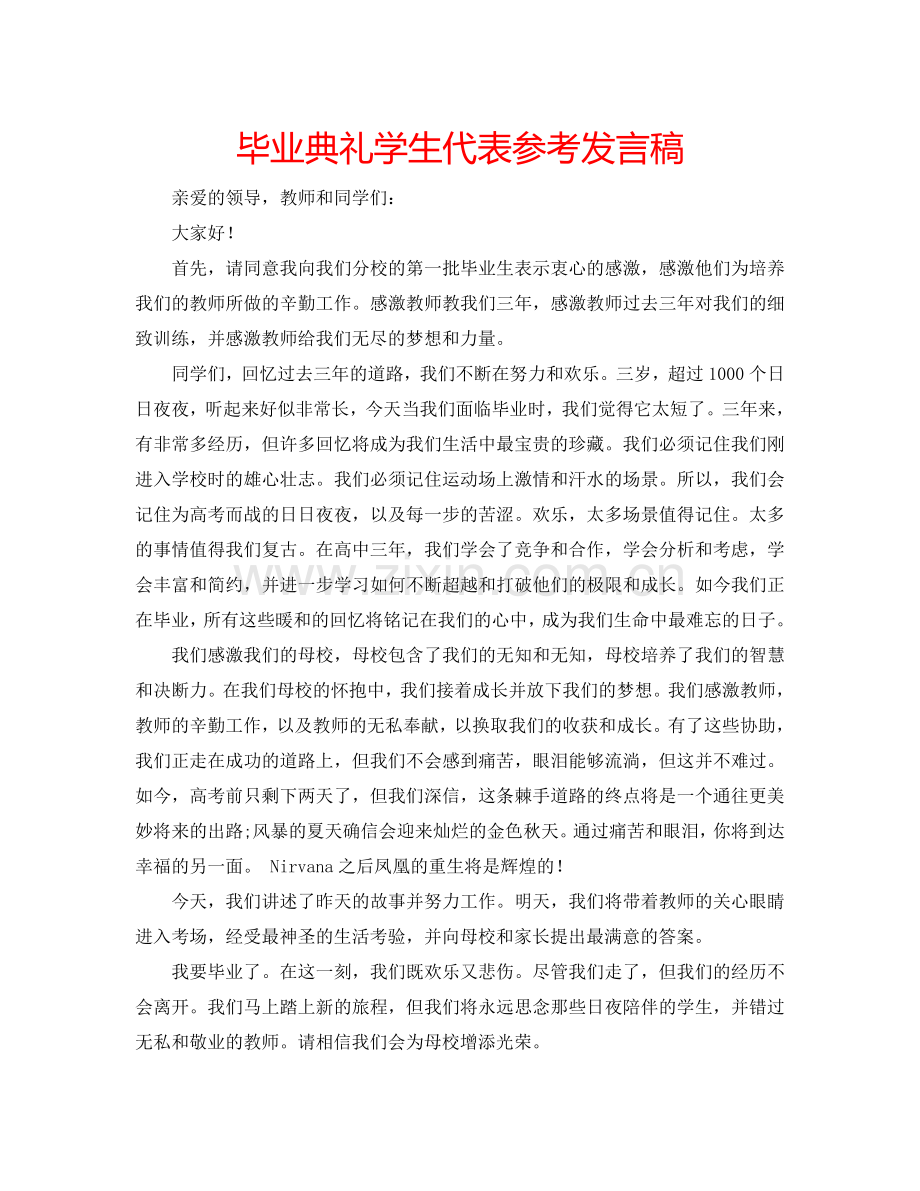 毕业典礼学生代表参考发言稿.doc_第1页