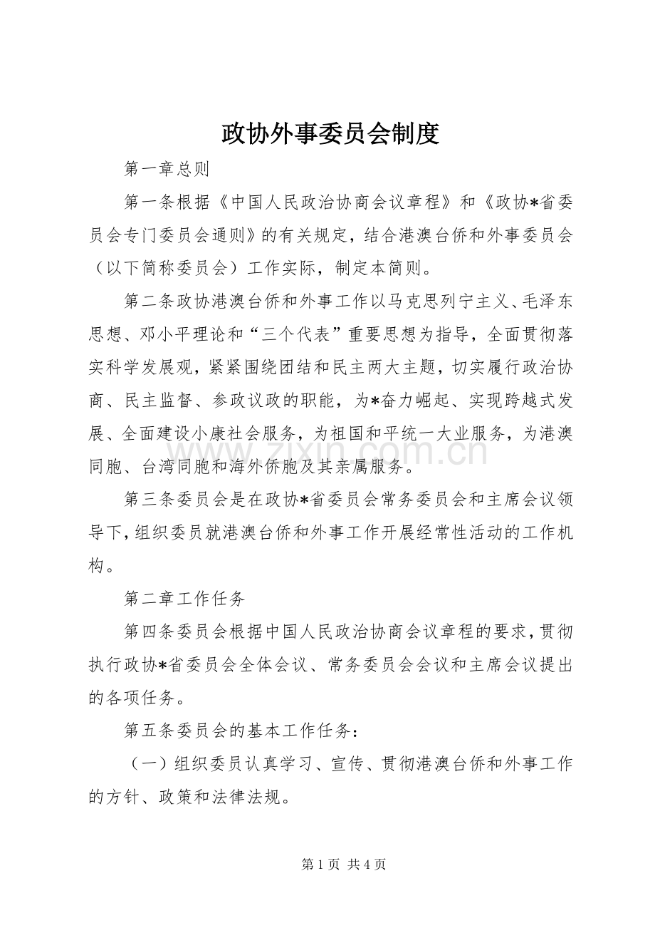 政协外事委员会规章制度.docx_第1页