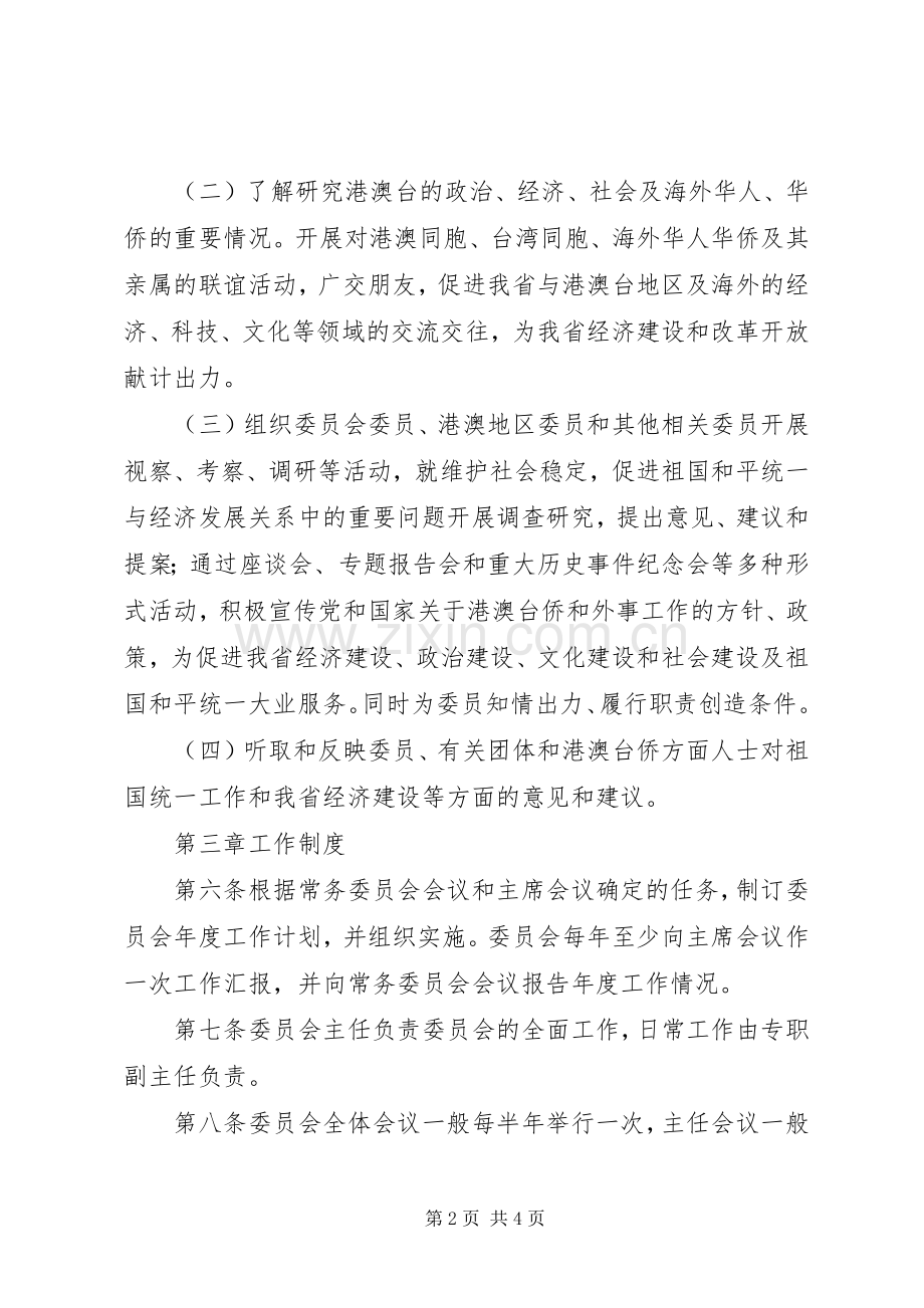 政协外事委员会规章制度.docx_第2页