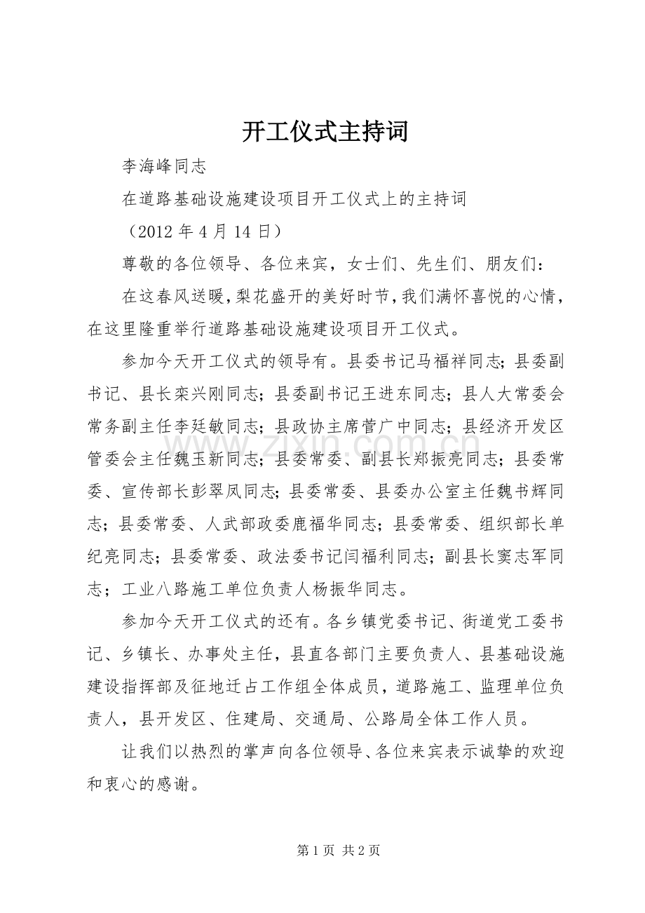 开工仪式主持稿(2).docx_第1页