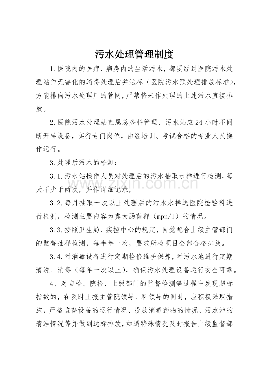 污水处理规章制度管理.docx_第1页