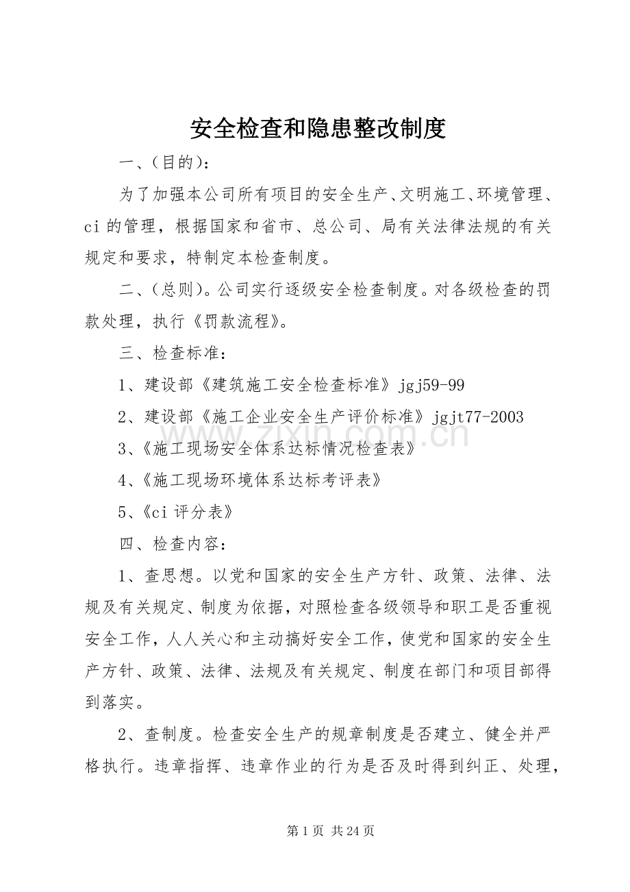 安全检查和隐患整改规章制度(2).docx_第1页