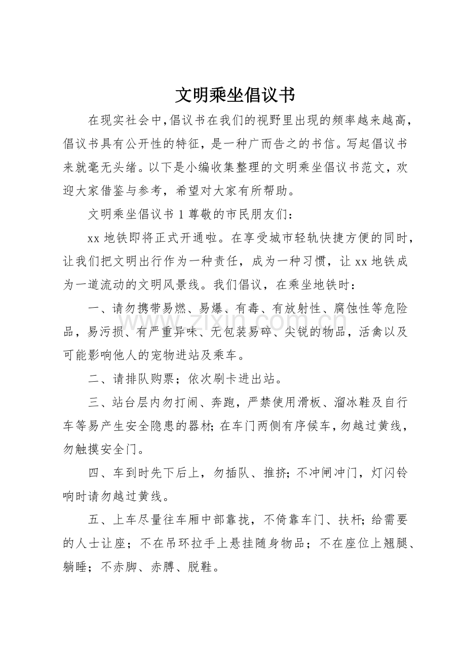 文明乘坐倡议书范文.docx_第1页