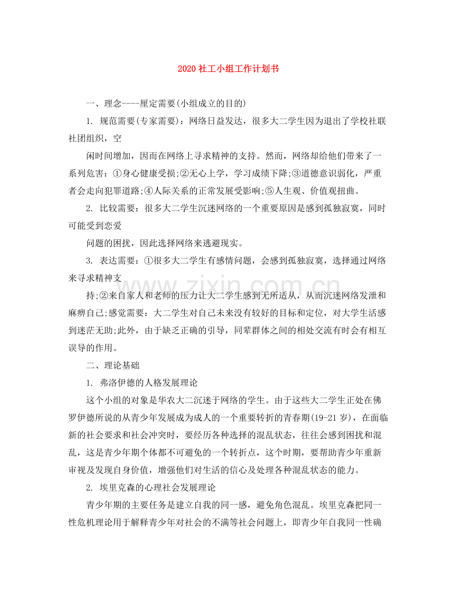 社工小组工作计划书 .docx_第1页