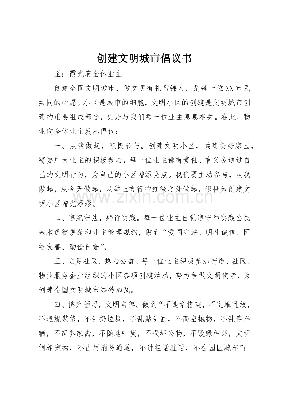 创建文明城市倡议书范文大全(21).docx_第1页