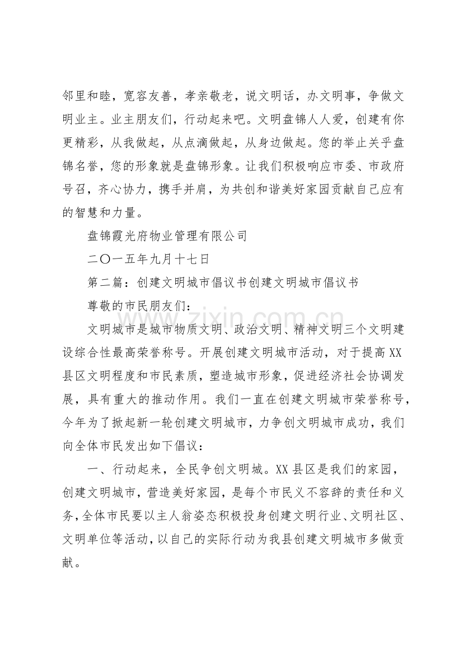 创建文明城市倡议书范文大全(21).docx_第2页