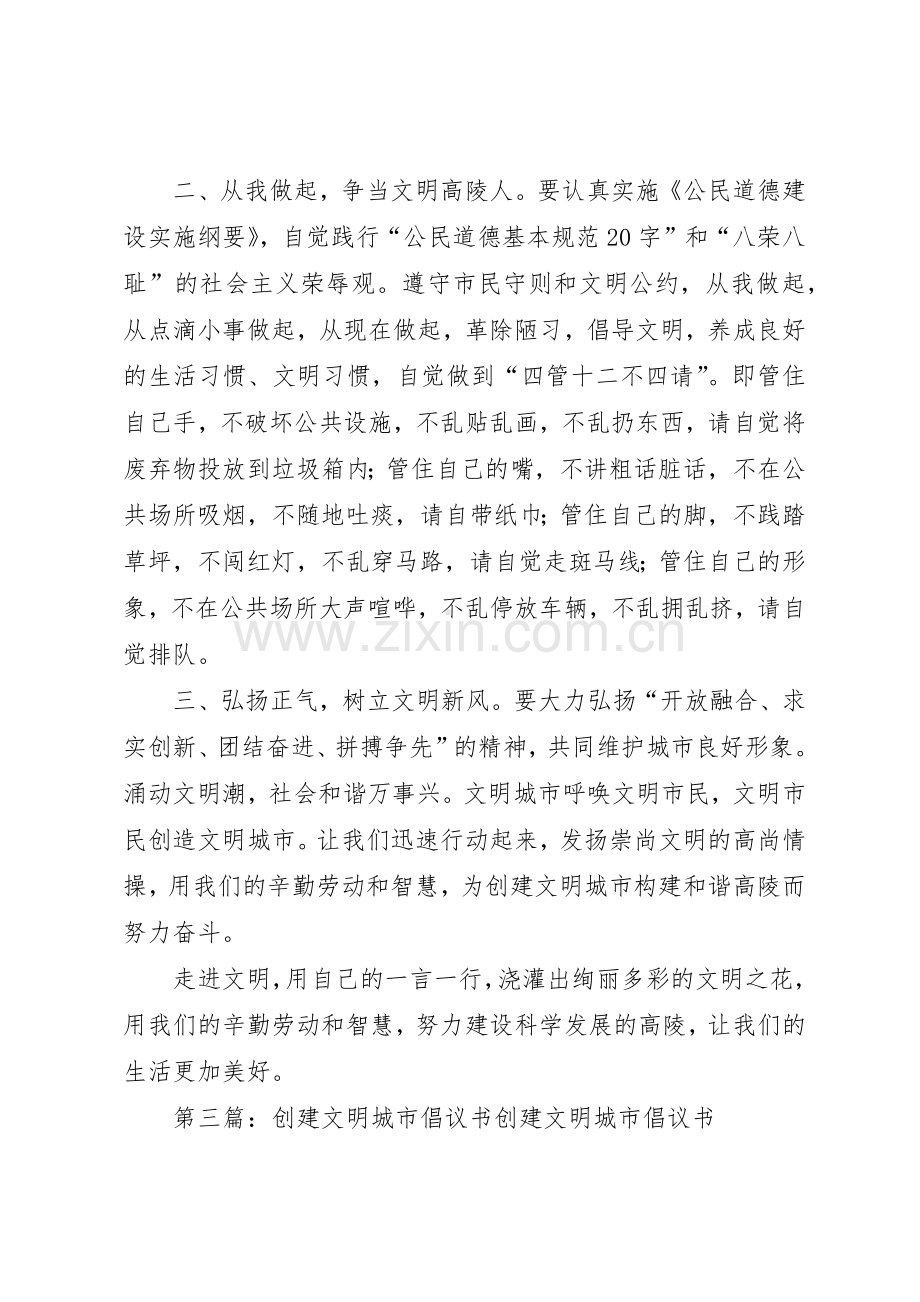 创建文明城市倡议书范文大全(21).docx_第3页