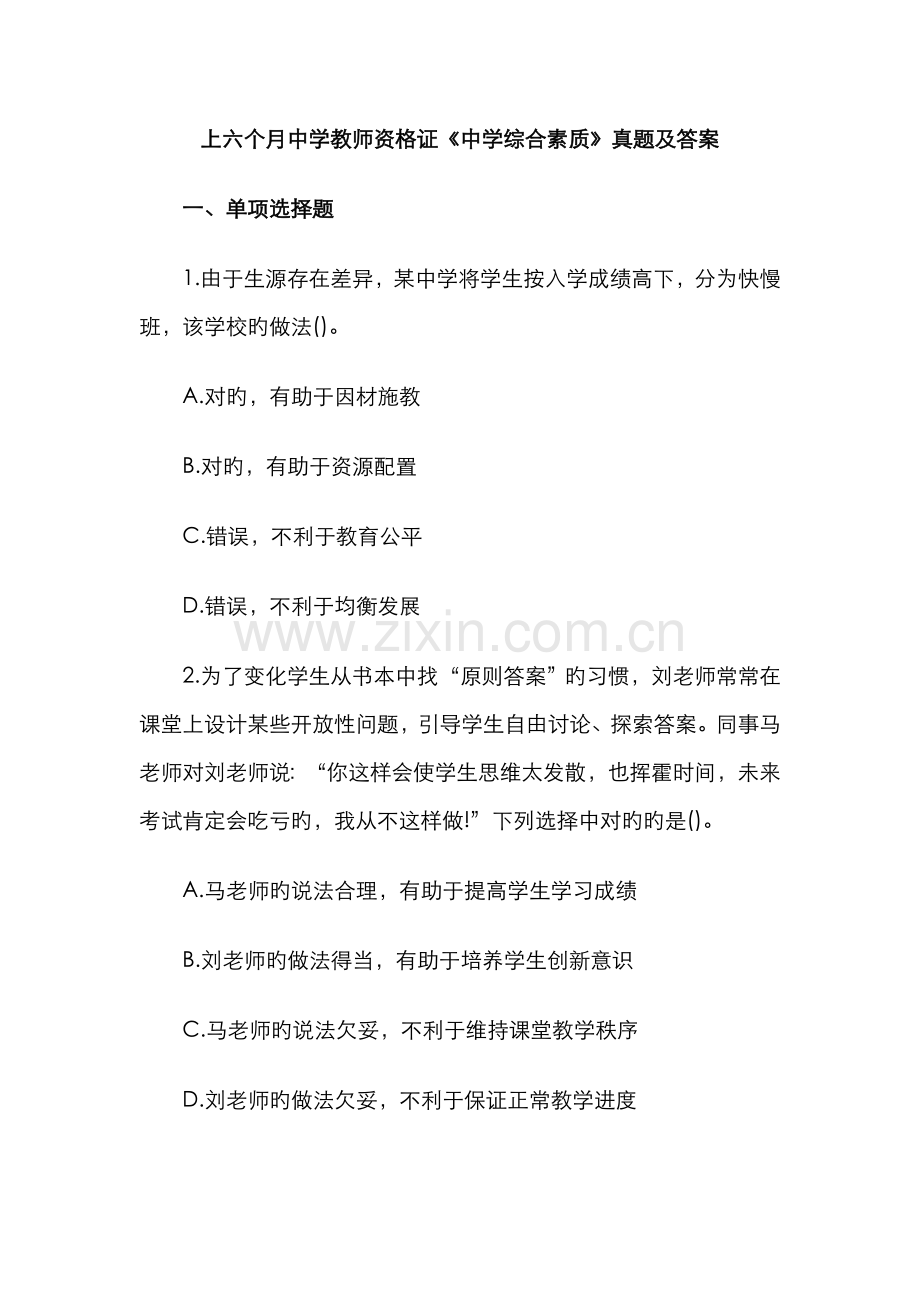 2023年教师资格证中学综合素质真题及答案.doc_第1页