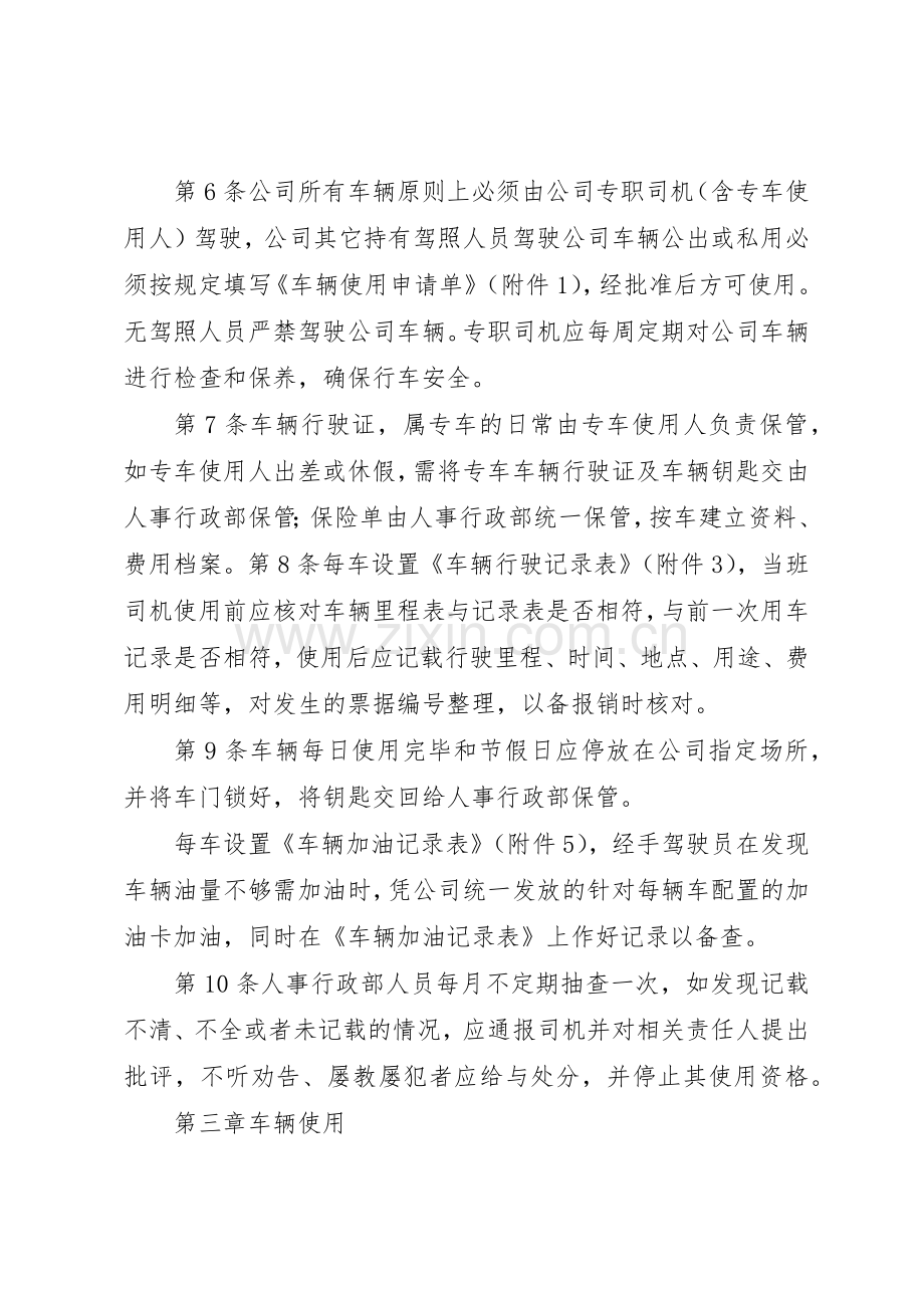 公司车辆规章制度管理(新)[大全5篇].docx_第2页