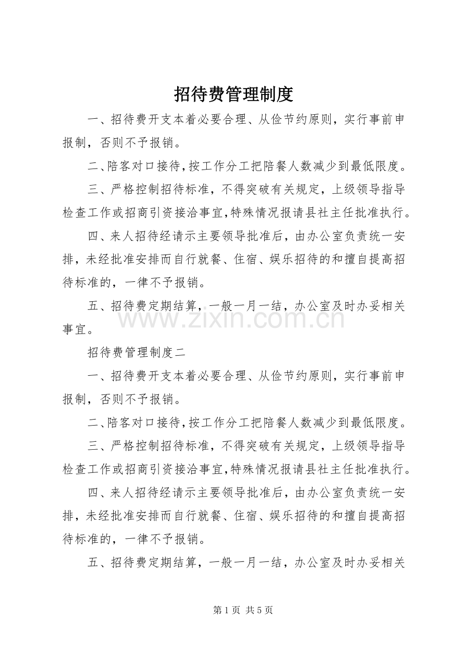 招待费管理规章制度.docx_第1页