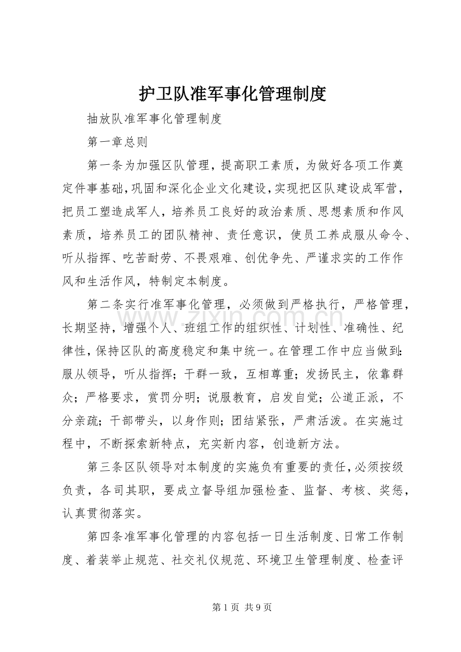 护卫队准军事化管理规章制度 .docx_第1页