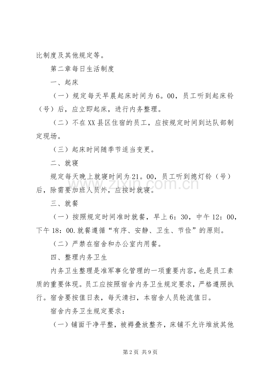 护卫队准军事化管理规章制度 .docx_第2页