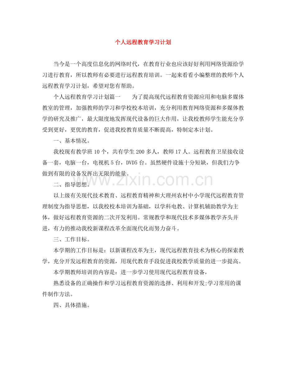 个人远程教育学习计划 .docx_第1页