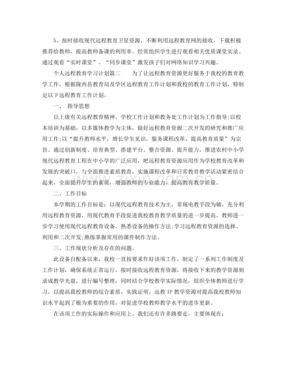 个人远程教育学习计划 .docx_第3页