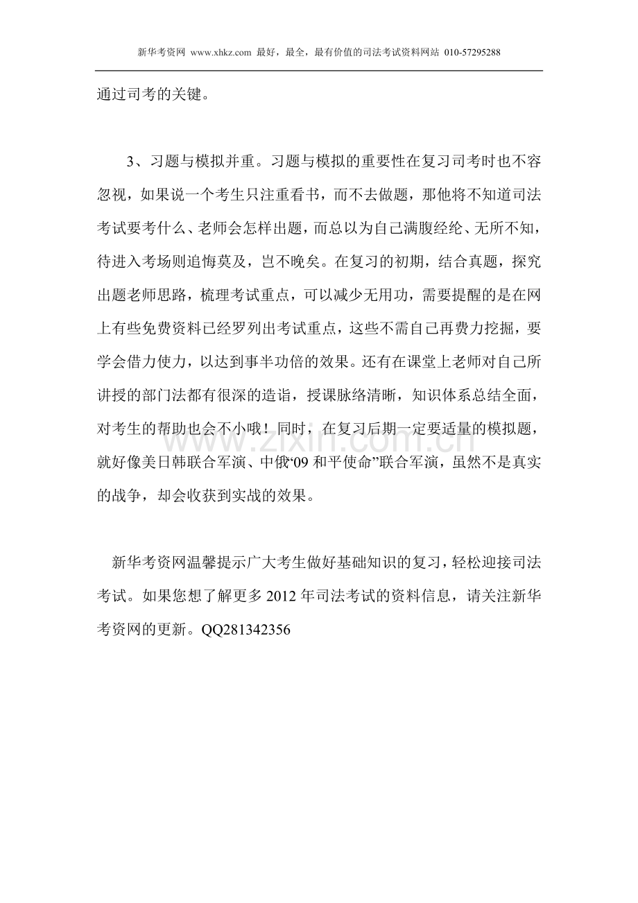 非法本怎么通过2012司考.doc_第2页