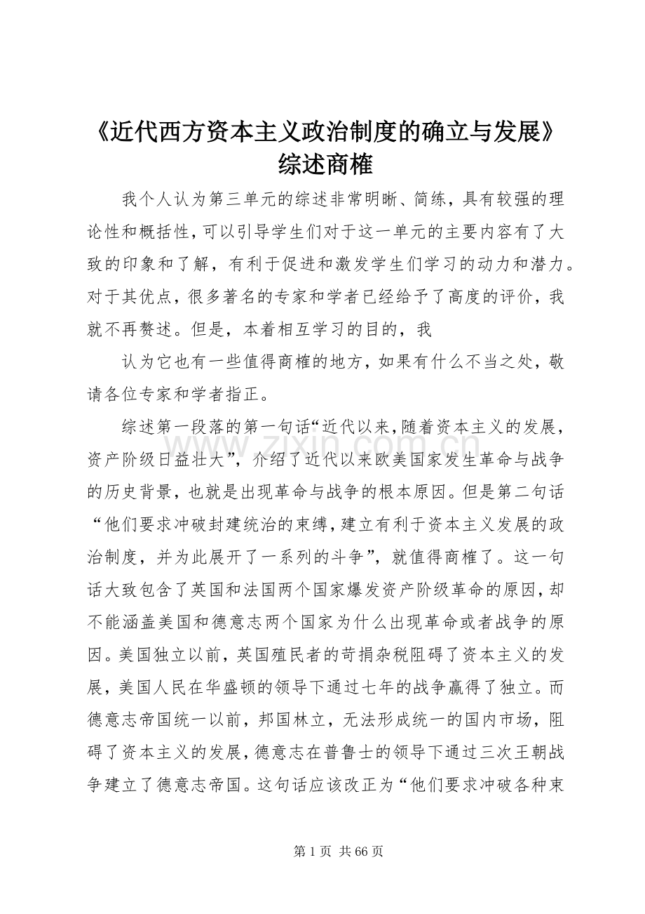 《近代西方资本主义政治规章制度的确立与发展》综述商榷.docx_第1页