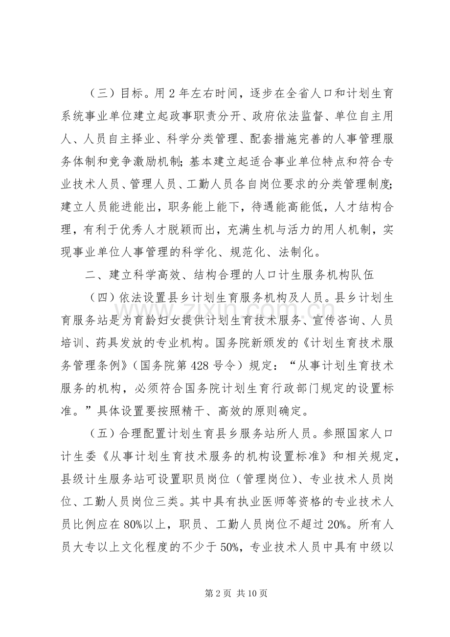 计生局人事规章制度改革工作意见.docx_第2页